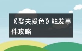 《娶夫愛色》觸發(fā)事件攻略