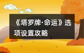 《塔羅牌·命運》選項設置攻略