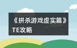 《拼殺游戲：虛實篇》TE攻略