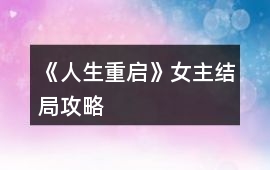 《人生重啟》女主結局攻略