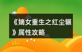 《嫡女重生之紅塵輾》屬性攻略