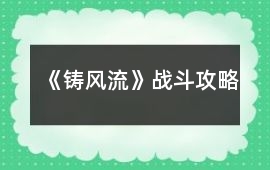 《鑄風流》戰斗攻略