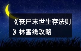 《喪尸末世生存法則》林雪線攻略