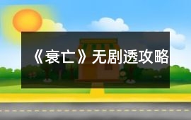 《衰亡》無劇透攻略