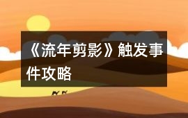 《流年剪影》觸發(fā)事件攻略