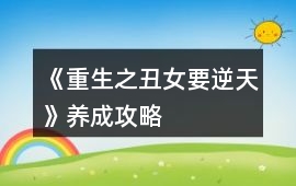 《重生之丑女要逆天》養(yǎng)成攻略