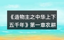 《造物主之中華上下五千年》第一章農耕文明攻略