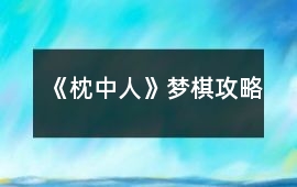 《枕中人》夢棋攻略
