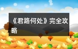 《君路何處》完全攻略