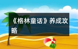 《格林童話(huà)》養(yǎng)成攻略