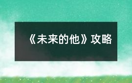 《未來的他》攻略