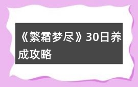 《繁霜夢盡》30日養成攻略