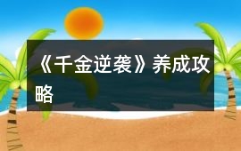 《千金逆襲》養(yǎng)成攻略