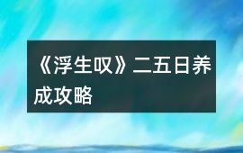 《浮生嘆》二、五日養成攻略
