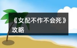《女配不作不會死》攻略