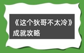 《這個狄哥不太冷》成就攻略