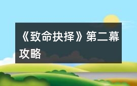 《致命抉擇》第二幕攻略