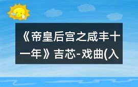《帝皇后宮之咸豐十一年》吉芯-戲曲(入宮后)攻略