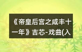 《帝皇后宮之咸豐十一年》吉芯-戲曲(入宮前)攻略