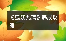 《狐妖九璃》養(yǎng)成攻略
