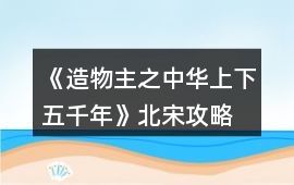 《造物主之中華上下五千年》北宋攻略