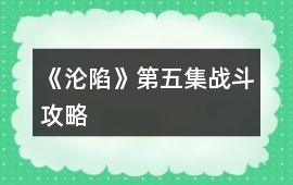 《淪陷》第五集戰斗攻略