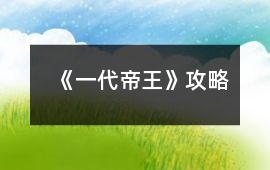 《一代帝王》攻略