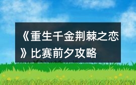 《重生千金荊棘之戀》比賽前夕攻略