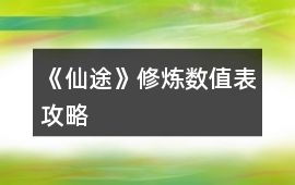 《仙途》修煉數(shù)值表攻略