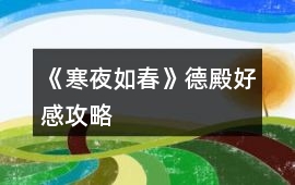 《寒夜如春》德殿好感攻略
