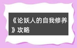 《論妖人的自我修養(yǎng)》攻略