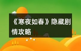 《寒夜如春》隱藏劇情攻略