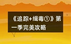 《追蹤+緝毒①》第一季完美攻略