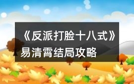 《反派打臉十八式》易清霄結(jié)局攻略
