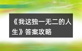 《我這獨一無二的人生》答案攻略