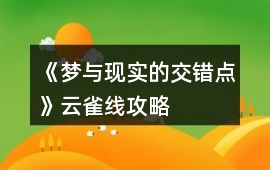 《夢與現實的交錯點》云雀線攻略