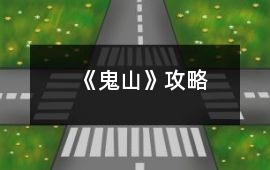 《鬼山》攻略
