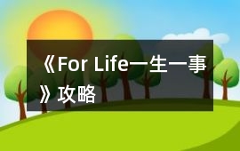 《For Life（一生一事）》攻略