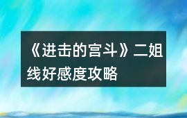 《進擊的宮斗》二姐線好感度攻略