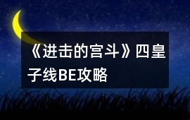 《進擊的宮斗》四皇子線BE攻略