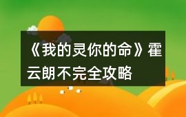《我的靈你的命》霍云朗不完全攻略