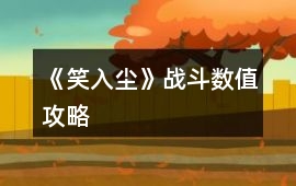 《笑入塵》戰斗數值攻略