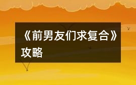 《前男友們求復(fù)合》攻略