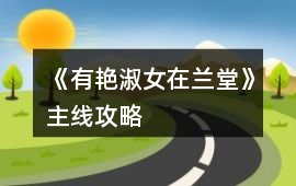 《有艷淑女在蘭堂》主線攻略