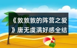 《敦敦敦的陣營之愛》唐無虞滿好感全結局攻略