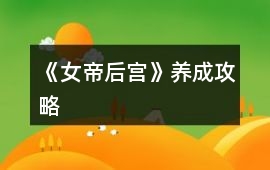 《女帝后宮》養(yǎng)成攻略
