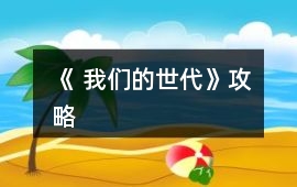 《 我們的世代》攻略