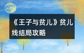 《王子與貧兒》貧兒線結(jié)局攻略