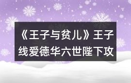 《王子與貧兒》王子線（愛德華六世陛下）攻略