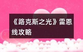 《路克斯之光》雷恩線攻略